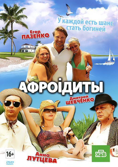 Афроидиты (Афроiдиты) на DVD Афроидиты (Афроiдиты) на DVD