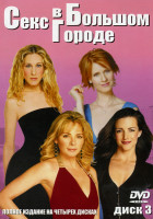 Изображение товара Секс в большом городе 3 Диск (49 - 72 серии )