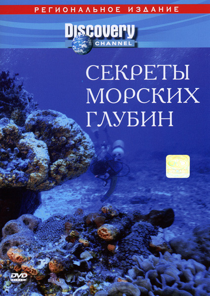 Discovery  Секреты морских глубин на DVD