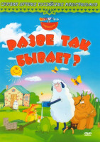 Изображение товара Разве так бывает (Мечта / Евстифейка - волк / Колыбельная / Толстый и тонкий / КОАПП. Двадцать лет спустя / Разве так бывает? / Самый страшный зверь /