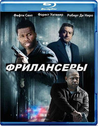 Фрилансеры (Blu-ray) на Blu-ray