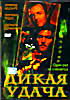 Изображение товара Дикая удача 
