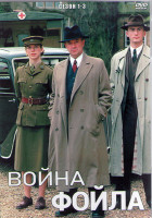 Изображение товара Война Фойла 1,2,3 Сезоны (4DVD)