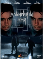 Изображение товара Лабиринты лжи (4 серии)