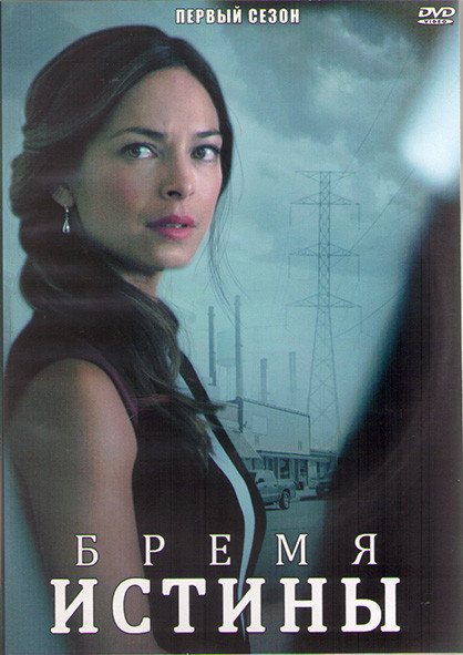 Бремя истины 1 Сезон (10 серий) (2DVD) на DVD