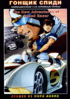 Изображение товара Гонщик Спиди. 13 серий  