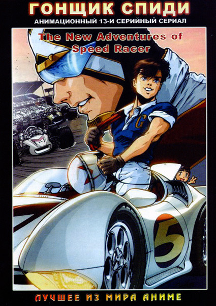 Гонщик Спиди. 13 серий   на DVD