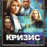 Кризис (13 серий) на DVD