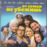 От семьи не убежишь (Blu-ray) на Blu-ray От семьи не убежишь (Blu-ray) на Blu-ray