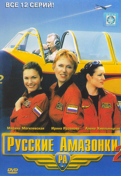 Русские Амазонки 2 (12 серий) на DVD