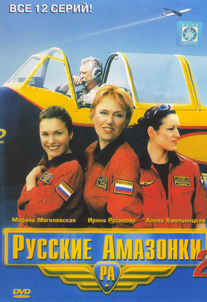Русские Амазонки 2 (12 серий) на DVD Русские Амазонки 2 (12 серий) на DVD