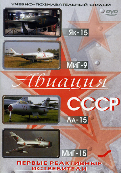 Авиация СССР  ЯК-15  МИГ-9  ЛА-15  МИГ-15 (Первые реактивные истребители) на DVD