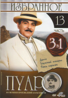 Изображение товара Пуаро Избранное 13 Часть (Дупло / Грустный кипарис / Пять поросят)