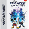 Epic Mickey Две легенды Коллекционное издание (DVD-BOX)