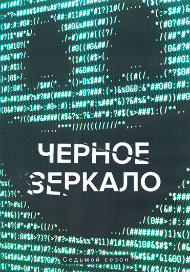 Черное зеркало 7 Сезон (6 серий) (2DVD) на DVD