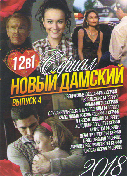 Новый дамский сериал 4 Выпуск (Прекрасные создания / Возмездие / Фламинго / Случайная невеста Наследники / Счастливая жизнь Ксении / Я требую любви /  на DVD