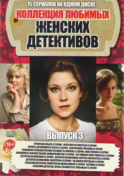 Коллекция любимых женских детективов 3 Выпуск (Призраки Арбата (2 серии) / Прогулка со смертью (4 серии) / Актеры затонувшего театра (2 серии) / Нефри на DVD