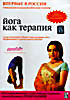ЙОГА КАК ТЕРАПИЯ.ДИАБЕТ на DVD