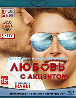 Любовь с акцентом (Blu-ray)* на Blu-ray