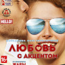 Любовь с акцентом (Blu-ray)* на Blu-ray