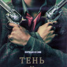 Тень и кость 1 Сезон (8 серий) (2DVD) на DVD
