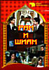 Рам и Шиам  на DVD