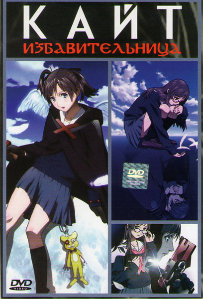 Кайт избавительница на DVD Кайт избавительница на DVD