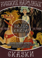 Изображение товара Русские народные сказки Сказка об Иване-Царевиче (Видеонига)