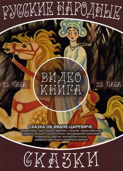 Русские народные сказки  Сказка об Иване-Царевиче (Видеонига) на DVD