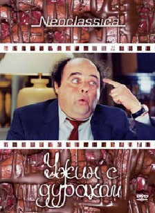 Ужин с дураком (2 DVD) на DVD