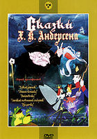 Сказки ХК Андерсена (Гадкий утенок / Свинья копилка / Дюймовочка / Стойкий оловянный солдатик / Русалочка) (Ремастированный) на DVD