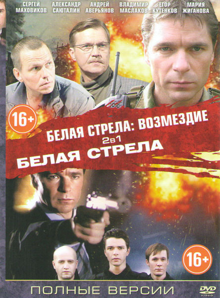 Белая стрела Возмездие (12 серий) / Белая стрела (4 серии) на DVD