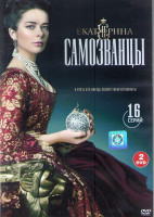 Изображение товара Екатерина Самозванцы 3 (16 серий) (2DVD)*