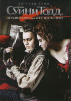 Изображение товара Суини Тодд демон-парикмахер с Флит-стрит 