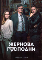 Изображение товара Жернова Господни 1 Сезон (6 серий)