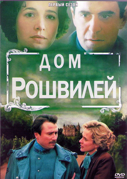 Дом Рошвилей (Тайна дома Рошвилей Усадьба Рошвиль) 1 Сезон (5 серий) (2DVD) на DVD