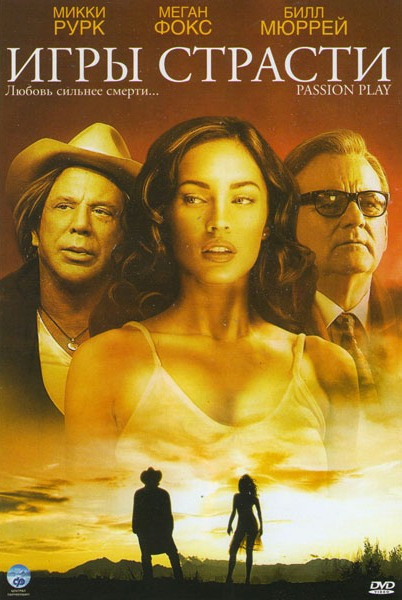 Игры страсти на DVD Игры страсти на DVD