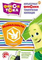 Изображение товара Фикситека Безопасность (10 серий)