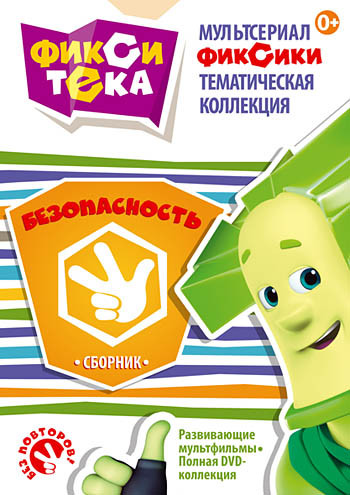 Фикситека Безопасность (10 серий) на DVD