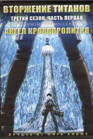 Изображение товара Вторжение титанов ТВ 3 Сезон 1 часть (12 серий) / Ангел кровопропролития (16 серий) (2 DVD)