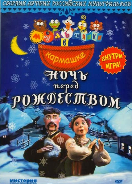 Ночь перед Рождеством (Ночь перед Рождеством / Зинина прогулка / КОАПП. Двадцать лет спустя / Лягушка путешественница / Про зверей и людей) (Мультяшки на DVD Ночь перед Рождеством (Ночь перед Рождеством / Зинина прогулка / КОАПП. Двадцать лет спустя / Лягушка путешественница / Про зверей и людей) (Мультяшки на DVD
