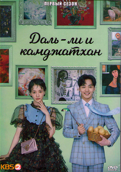 Даль Ли и Камджатхан (Далли и дерзкий принц) 1 Сезон (16 серий) (4DVD) на DVD