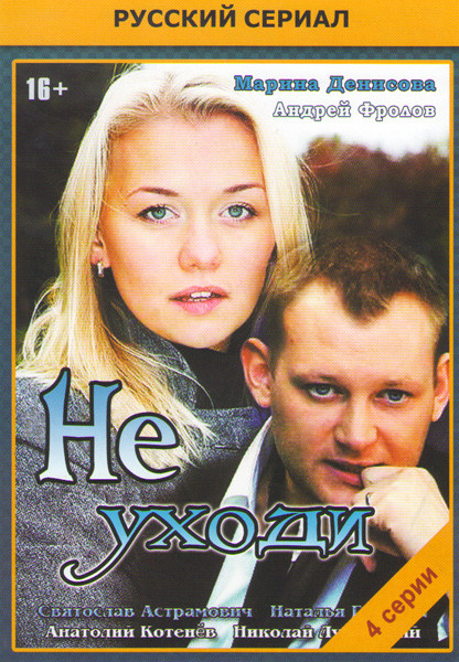 Не уходи (4 серии) на DVD Не уходи (4 серии) на DVD