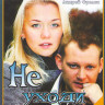 Не уходи (4 серии) на DVD Не уходи (4 серии) на DVD