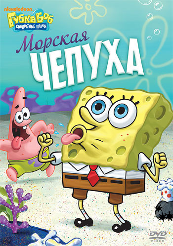 Губка Боб Квадратные Штаны 13 Выпуск Морская чепуха (6 серий) на DVD