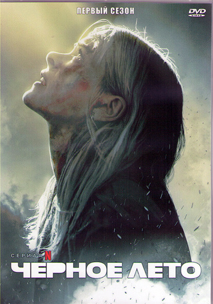 Черное лето 1 Сезон (8 серий) (2DVD) на DVD