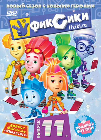 Фиксики 11 Выпуск (8 серий) на DVD Фиксики 11 Выпуск (8 серий) на DVD