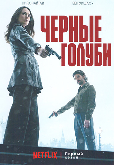Черные голуби 1 Сезон (6 серий) на DVD