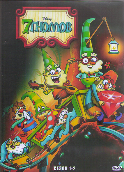 7 гномов 1,2 Сезон (4 DVD) на DVD