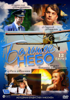 Изображение товара Большое небо (12 серий) (2DVD)*
